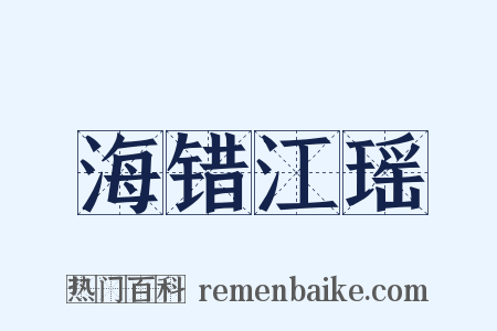 海错江瑶是什么意思的图片